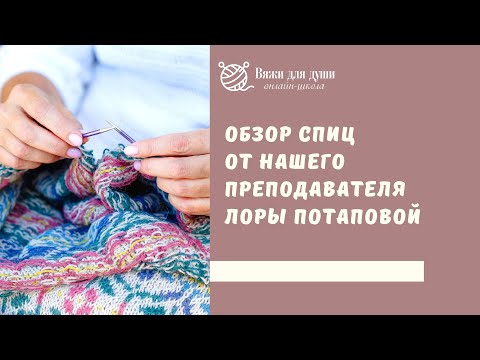 Видео: Обзор спиц для вязания от нашего преподавателя Лоры Потаповой