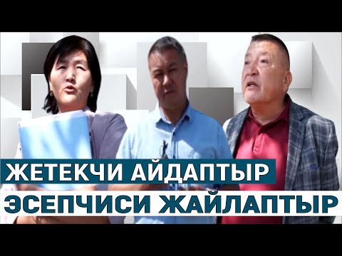 Видео: ЖЕТЕКЧИ АЙДАПТЫР, ЭСЕПЧИСИ ЖАЙЛАПТЫР//ШИБЕГЕ
