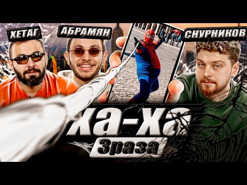 Видео: ХА ХА 3 РАЗА х ХЕТАГ х СНУРНИКОВ х АБРАМЯН
