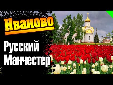 Видео: Иваново. Русский Манчестер. Атмосфера города. #иваново #золотоекольцо