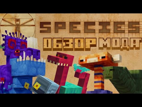 Видео: ОБЗОР МОДА SPECIES НОВЫЕ МОБЫ, ДИНОЗАРВЫ И ДРЕВНИЕ СУЩЕСТВА