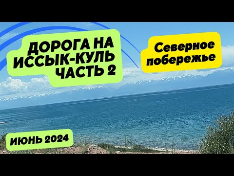 Видео: 123. С ветерком от города Балыкчи до села Григорьевка.Июнь 2024,северное побережье озера Иссык-Куль
