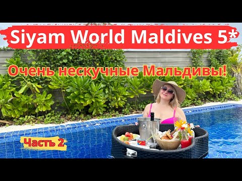 Видео: Siyam World Maldives 5* часть 2. Очень нескучные Мальдивы, виллы с горками, водный батутный парк.