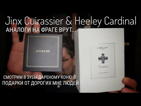 Видео: Чем пахнет James Heeley Cardinal и Jinx Cuirassier #электропарфюмер #маркинпарфюмрф