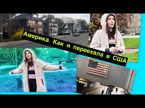 Видео: Америка. Как я переехала в США. Виза К1