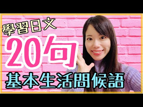 Видео: [Урок японского] 20 приветствий, которые японцы используют каждый день