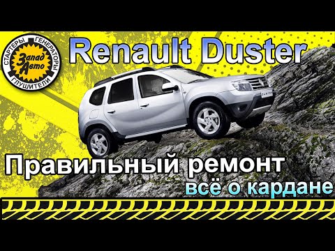 Видео: ЗАМЕНА КРЕСТОВИН кардана RENAULT DUSTER и NISSAN TERRANO в ЗападАвто.