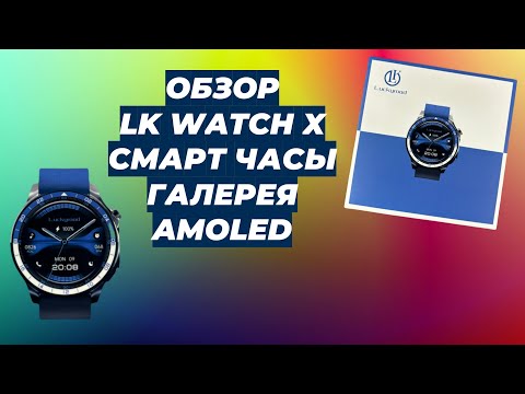 Видео: ОБЗОР LK WATCH X / СМАРТ ЧАСЫ / ГАЛЕРЕЯ / AMOLED