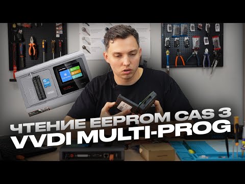Видео: Чтение EEPROM | VVDI Multi-PROG