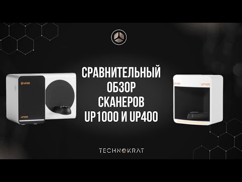 Видео: Сравнительный обзор сканеров Up400 и Up1000