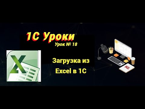 Видео: Урок №18: Загрузка из Excel в 1С (программирование и администрирование)