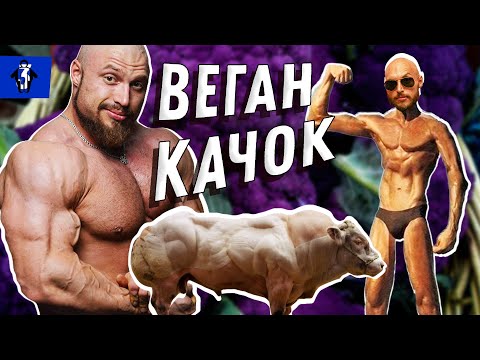 Видео: ВЕГАН КАЧОК. НАБРАТЬ МАССУ БЕЗ МЯСА. ТРАНСФОРМАЦИЯ.