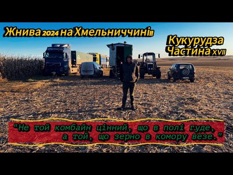 Видео: "Жнива на Хмельниччині: Молотимо кукурудзу – Екватор пізніх жнив 2024 | МХП 'Рідний-Край'"