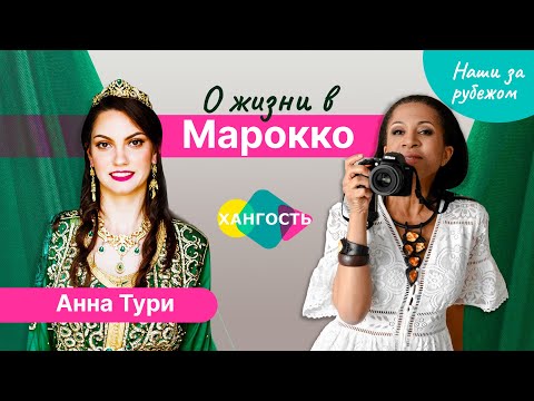 Видео: О жизни в Марокко - стереотипы, традиции, менталитет. Анна Тури и Елена Ханга | Наши за рубежом