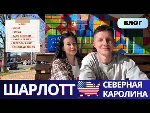 Видео: Шарлотт. Северная Каролина. Freedom Park. Жизнь в Америке. Еда в Америке. Charlotte. Влог