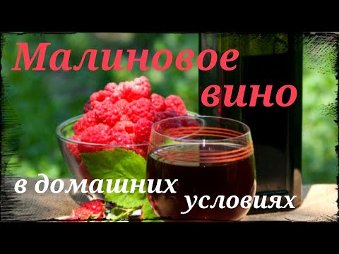 Видео: Малиновое вино. Рецепт и приготовление в домашних условиях. Часть 1.