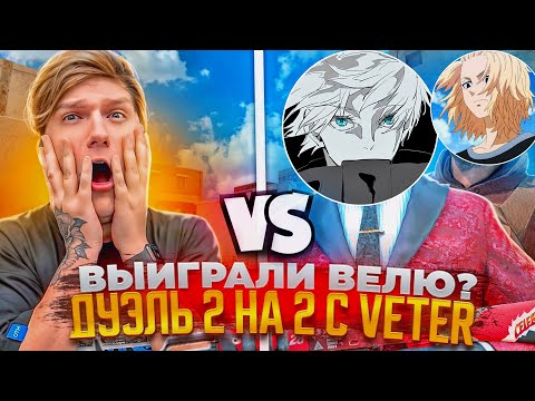 Видео: Выиграл Велю с телефона 🥰 Попал в VSq 🥵