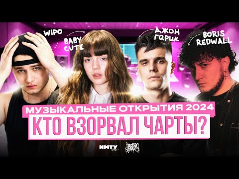 Видео: BABY CUTE, WIPO, ДЖОН ГАРИК, BORIS REDWALL ПОДКАСТ. Споры артистов про жизнь и музыку. ШОУ ИМТУ.