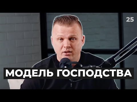Видео: Ключ Разумения 025 | Модель Господства