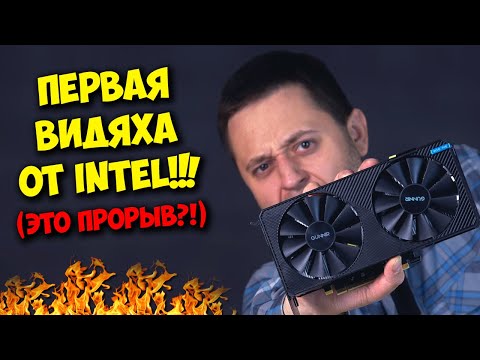 Видео: ПЕРВАЯ ВИДЕОКАРТА ОТ ИНТЕЛ!!! / ОБЗОР И ТЕСТЫ INTEL ARC A380!