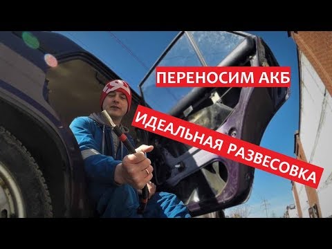 Видео: Аккумулятор в БАГАЖНИК ? ИДЕАЛЬНАЯ РАЗВЕСОВКА.