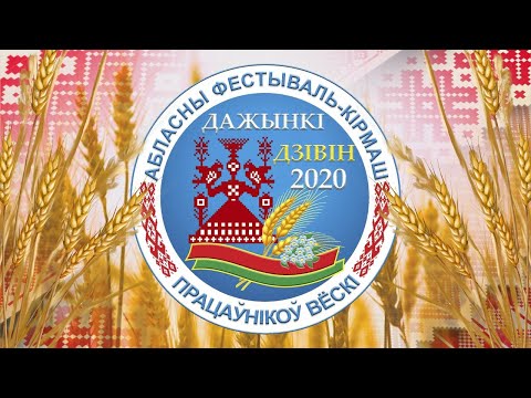 Видео: Дожинки Дивин 2020
