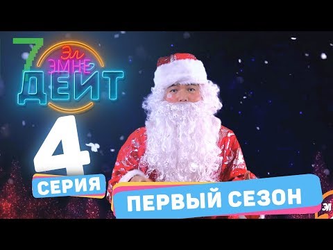 Видео: Эл эмне дейт? \ 4 спец. выпуск \ 1 сезон