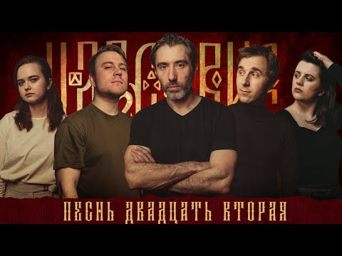 Видео: Кампания "Царствие" | Песнь Двадцать Вторая