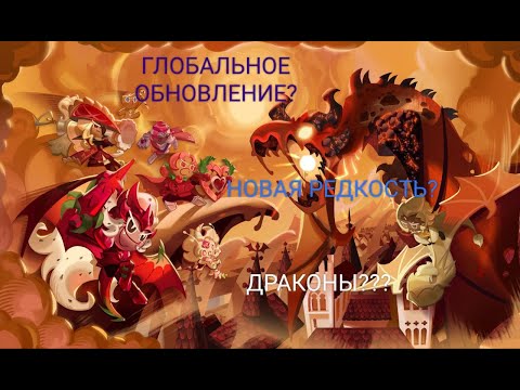 Видео: ГЛОБАЛЬНОЕ ОБНОВЛЕНИЕ?..... ДРАКОНЫ?
