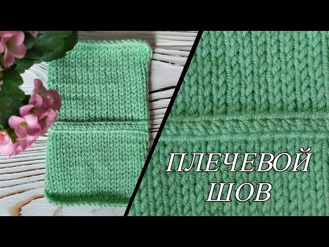 Видео: Плечевой шов по закрытым петлям / Простой аккуратный  плечевой шов!