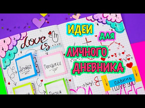 Видео: Идеи для ЛД Часть 22! 💖ПРО ЛЮБОВЬ - оформление личного дневника