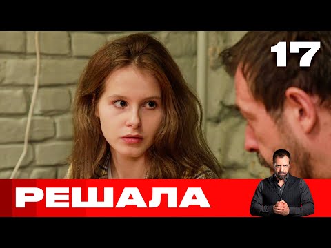 Видео: Решала | Выпуск 17 | Новый сезон