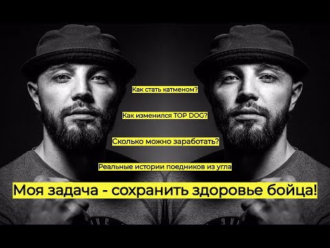 Видео: ПАВЕЛ ТЮРИН. КАТМЕН из TOP DOG. ДАЛ ЛЕЩА ОТМОРОЗКУ. ВСЕ О РАБОТЕ. ИСТОРИИ ИЗ УГЛА. ГАТТИ В ЭФИРЕ.