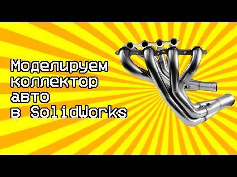 Видео: Урок коллектор авто в Солидворкс / SolidWorks tutorial car exhaust