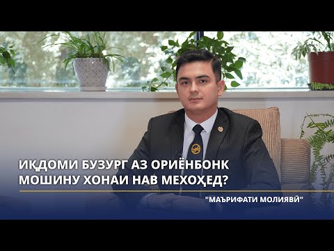 Видео: Иқдоми бузург аз Ориёнбонк Мошину хонаи нав мехоҳед?