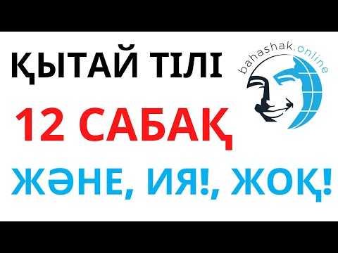 Видео: Қытай тілі_12_和，是，不是 (және, ия! жоқ!)