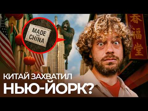 Видео: Чайнатаун в США: китайские мигранты захватывают Запад? | Нью-Йорк, Трамп, Китай, паленые лабубу