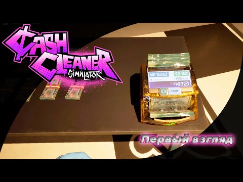 Видео: Первый взгляд | Cash Cleaner Simulator