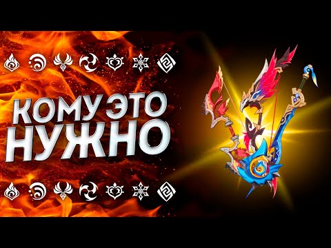 Видео: ЛУЧШИЙ ЛУК В ИГРЕ!? НОВОЕ ОРУЖИЕ Геншин Импакт 5.2 | Genshin Impact 5.2 | Геншин