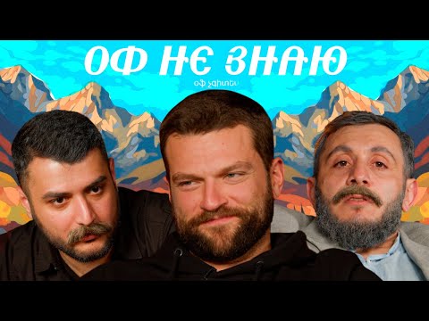 Видео: оф не знаю I кирилл нагиев