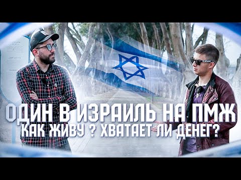 Видео: ОДИН В ИЗРАИЛЬ 🇮🇱 НА ПМЖ | Как живу ? Хватает ли денег?