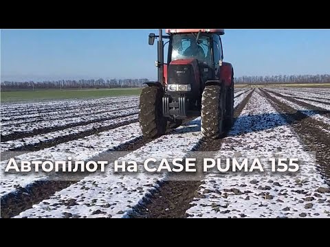 Видео: Автопілот на трактор Case Puma 155