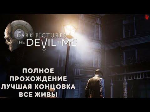 Видео: The Dark Pictures Anthology The Devil in Me | Полное прохождение | Лучшая концовка | Все живы