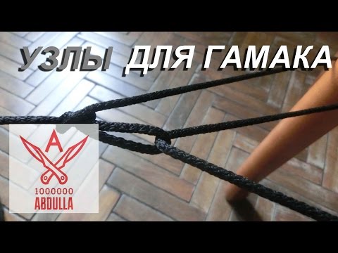Видео: Удобные узлы для гамака
