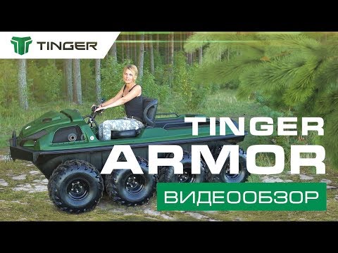 Видео: TINGER / ТИНГЕР ARMOR: Видеообзор