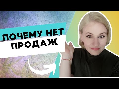 Видео: Почему нет продаж. Что сделать чтобы начать зарабатывать на изделиях ручной работы