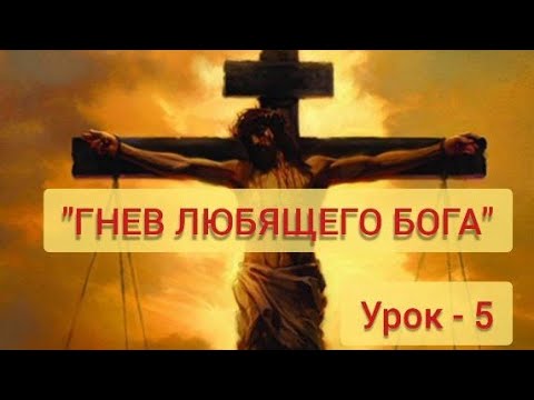 Видео: "ГНЕВ ЛЮБЯЩЕГО БОГА" *СУББОТНЯЯ ШКОЛА* урок -5* Юрий Шевцов