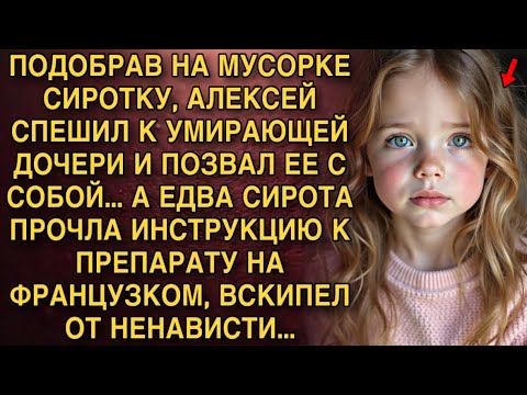 Видео: Я ПЛАКАЛ, ЧИТАЯ РАССКАЗ! АЛЕКСЕЙ ПОДОБРАЛ СИРОТКУ К УМИРАЮЩЕЙ ДОЧЕРИ. ПРОЧЛА ИНСТРУКЦИЮ И ОБОМЛЕЛИ!