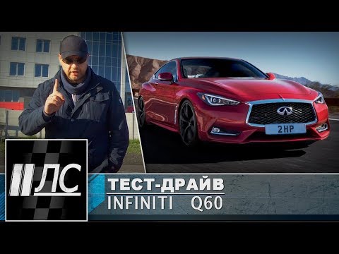 Видео: Тест-драйв Infiniti Q60. "2 Лошадиные силы".