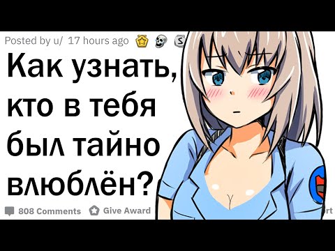 Видео: Как узнать, кто в вас тайно влюблён?